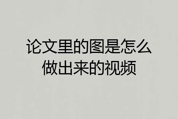 论文里的图是怎么做出来的视频