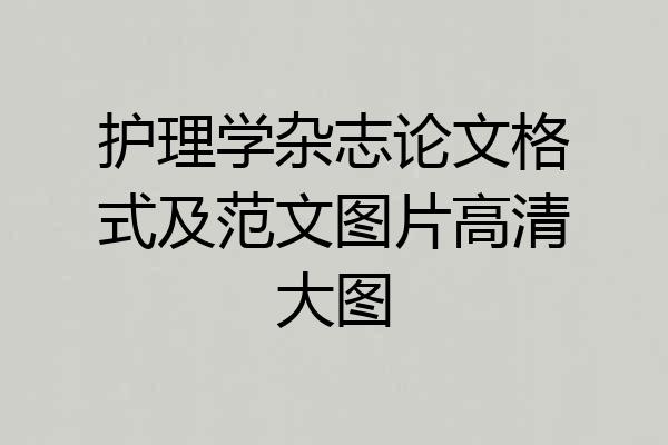 护理学杂志论文格式及范文图片高清大图