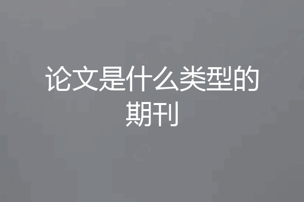 论文是什么类型的期刊