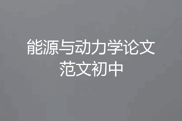 能源与动力学论文范文初中