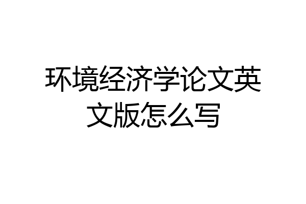 环境经济学论文英文版怎么写