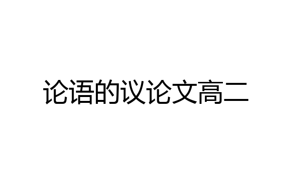 论语的议论文高二