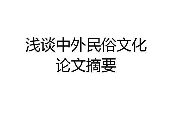 浅谈中外民俗文化论文摘要