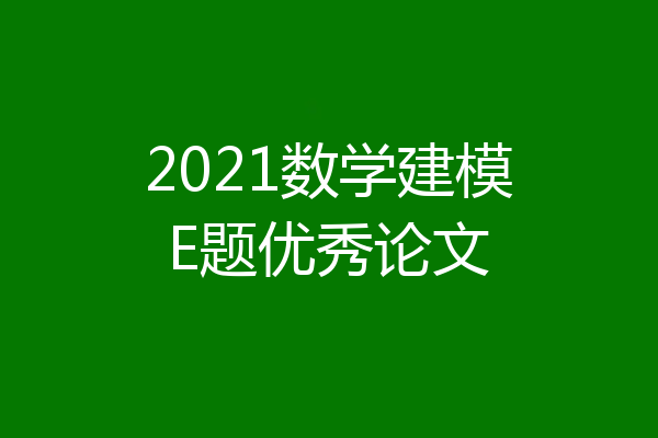 2021数学建模E题优秀论文