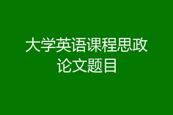 大学英语课程思政论文题目