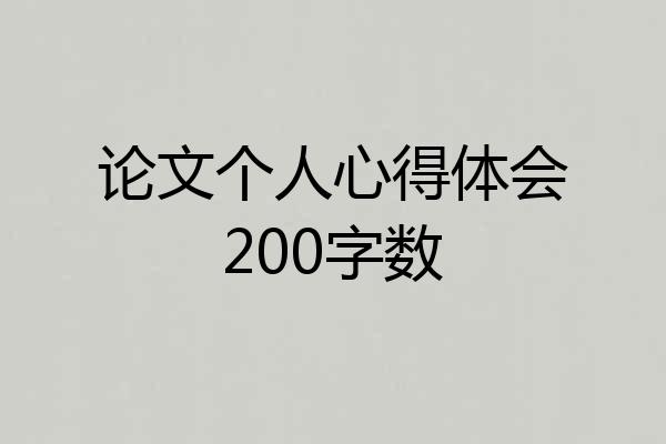 论文个人心得体会200字数