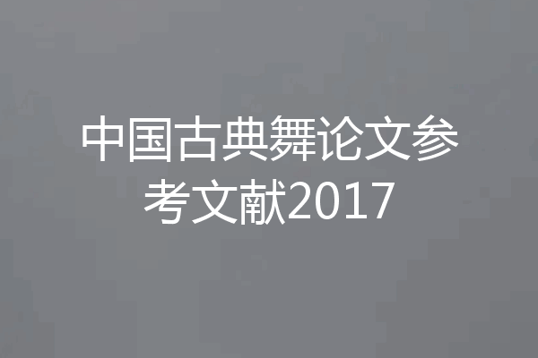 中国古典舞论文参考文献2017