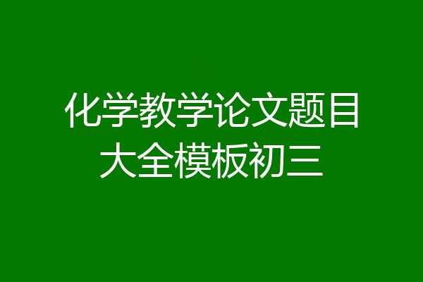 化学教学论文题目大全模板初三