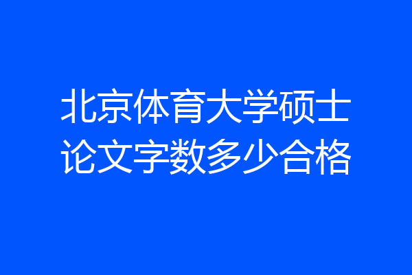 北京体育大学硕士论文字数多少合格