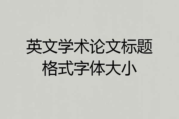 英文学术论文标题格式字体大小