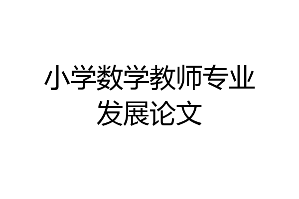 小学数学教师专业发展论文