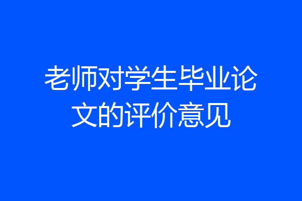 老师对学生毕业论文的评价意见