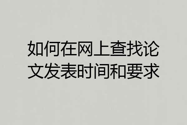 如何在网上查找论文发表时间和要求