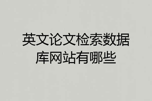 英文论文检索数据库网站有哪些