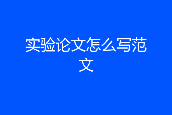 实验论文怎么写范文