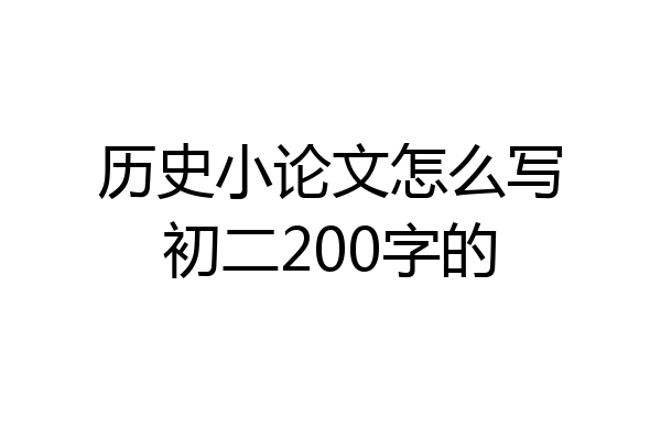 历史小论文怎么写初二200字的