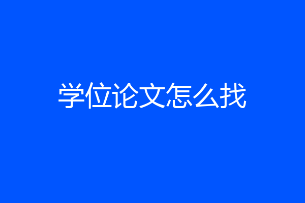 学位论文怎么找