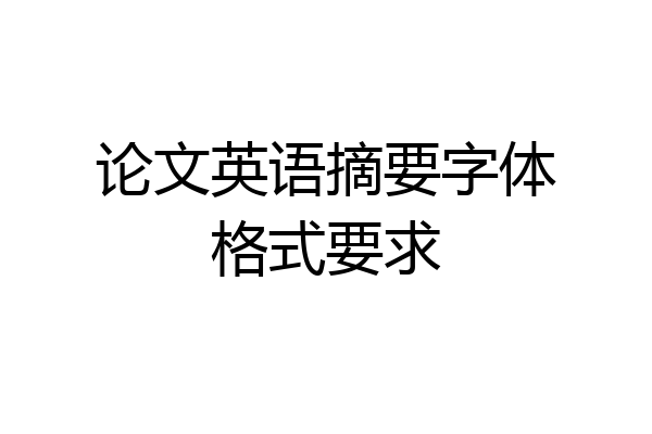 论文英语摘要字体格式要求