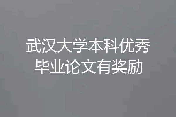 武汉大学本科优秀毕业论文有奖励