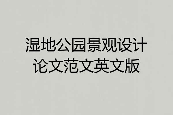 湿地公园景观设计论文范文英文版