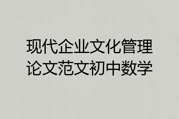 现代企业文化管理论文范文初中数学