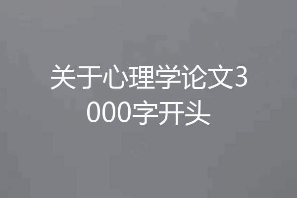 关于心理学论文3000字开头