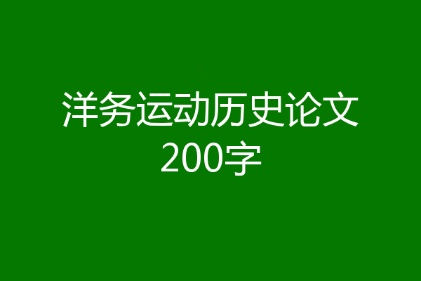 洋务运动历史论文200字