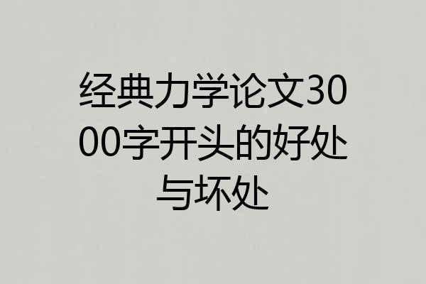 经典力学论文3000字开头的好处与坏处