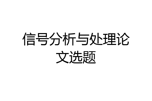 信号分析与处理论文选题