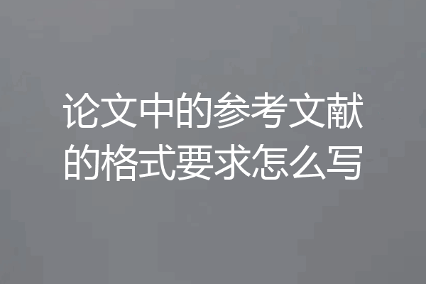 论文中的参考文献的格式要求怎么写