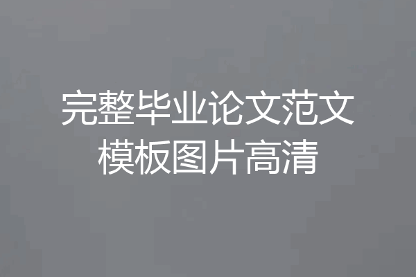 完整毕业论文范文模板图片高清