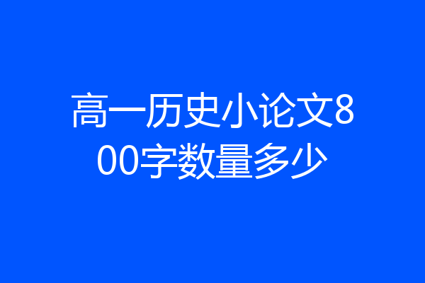 高一历史小论文800字数量多少