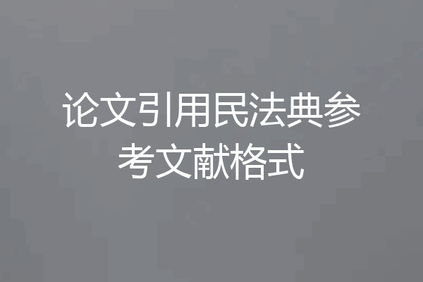 论文引用民法典参考文献格式