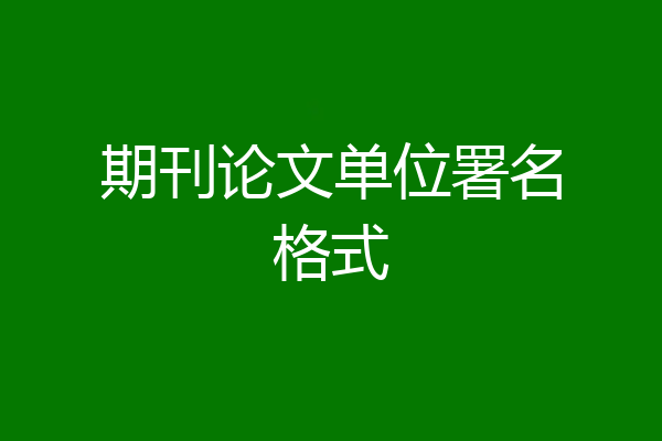 期刊论文单位署名格式