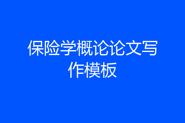 保险学概论论文写作模板