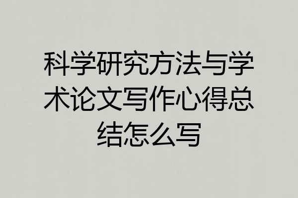 科学研究方法与学术论文写作心得总结怎么写