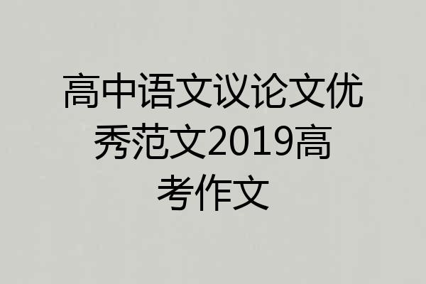 高中语文议论文优秀范文2019高考作文