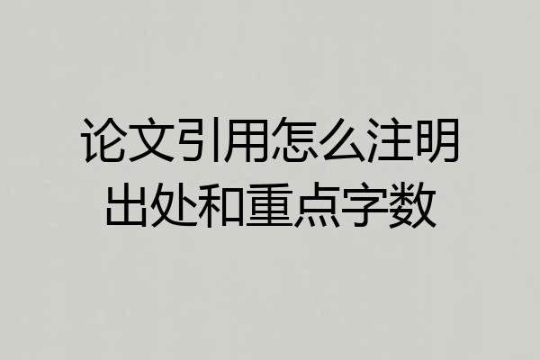 论文引用怎么注明出处和重点字数