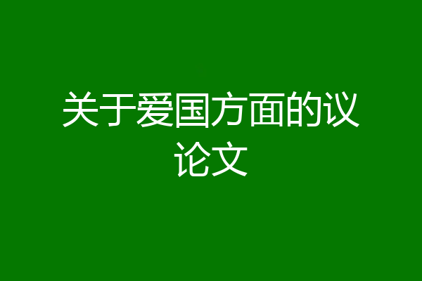 关于爱国方面的议论文