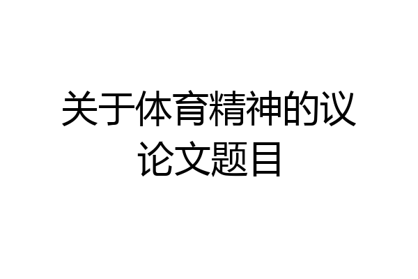 关于体育精神的议论文题目