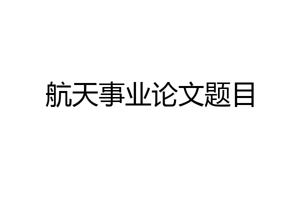 航天事业论文题目