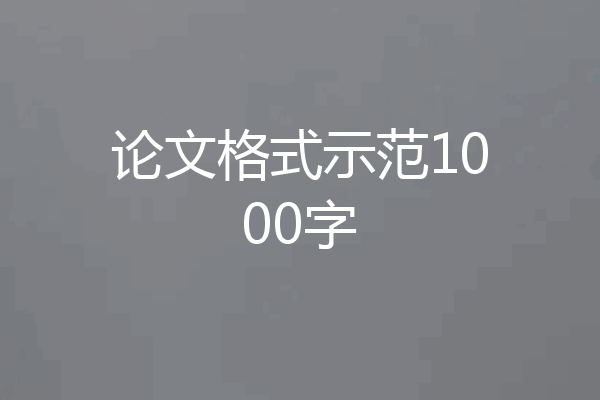 论文格式示范1000字
