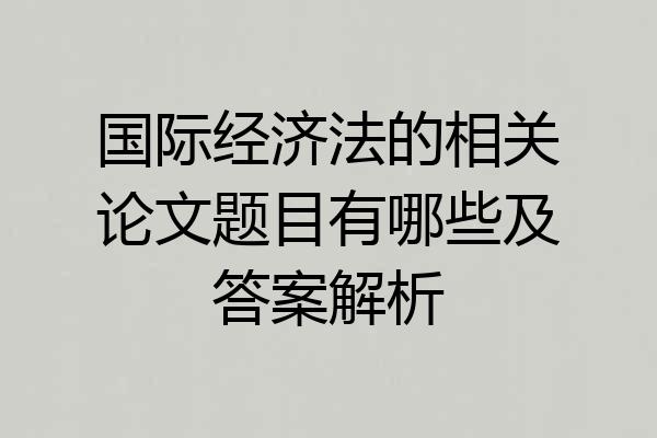 国际经济法的相关论文题目有哪些及答案解析