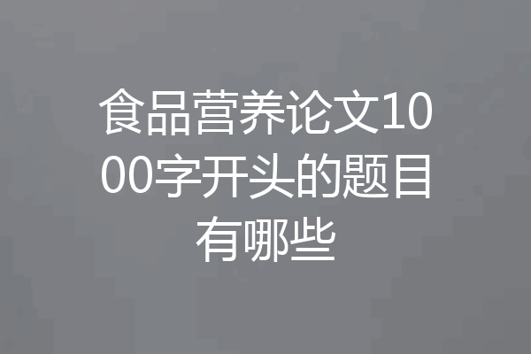 食品营养论文1000字开头的题目有哪些