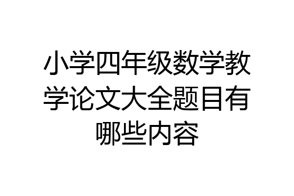小学四年级数学教学论文大全题目有哪些内容