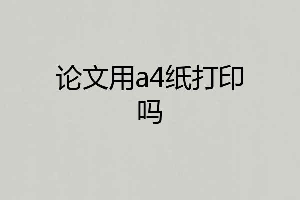 论文用a4纸打印吗