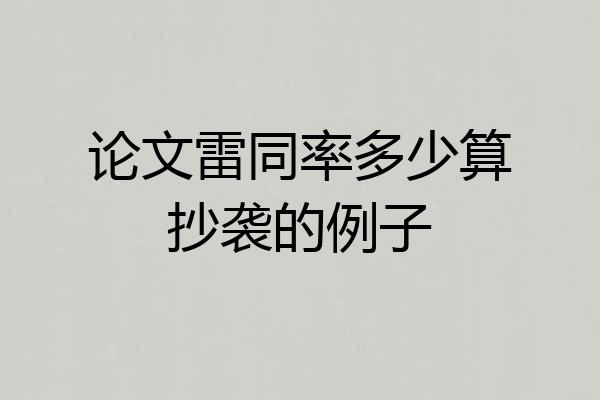 论文雷同率多少算抄袭的例子