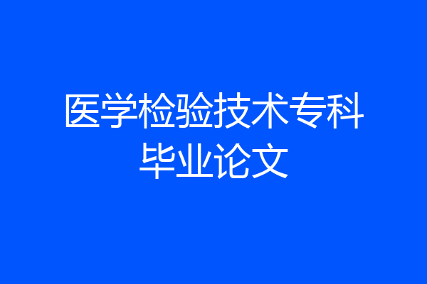 医学检验技术专科毕业论文