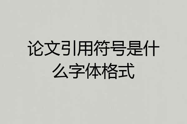 论文引用符号是什么字体格式