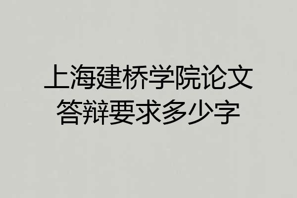 上海建桥学院论文答辩要求多少字